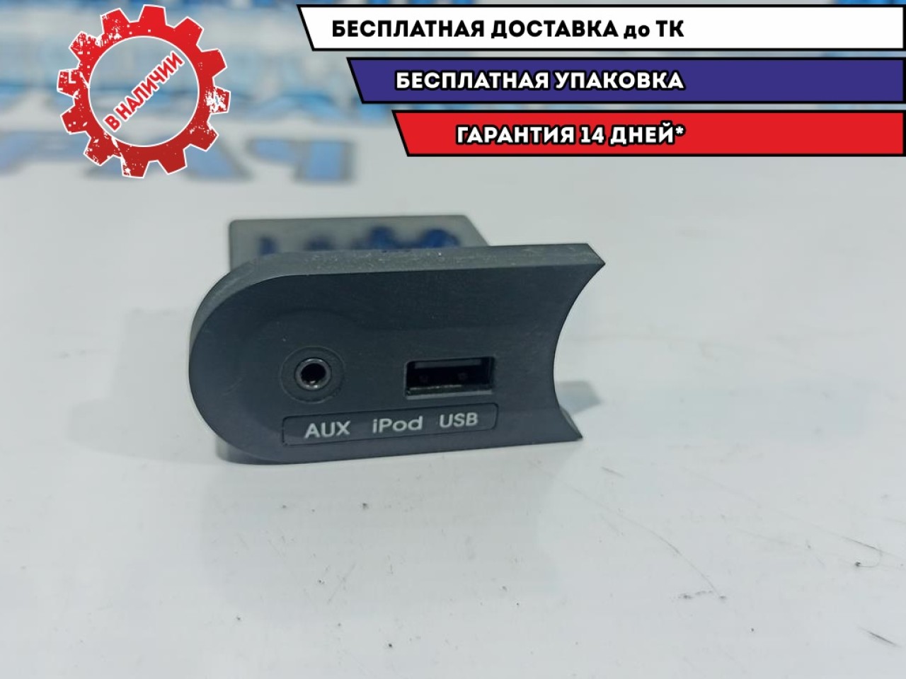 Разъем Kia Rio 3 96120-4Y000. AUX, IPOD, USB.